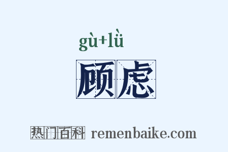 顾虑是什么意思的图片